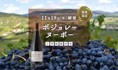 【予約販売・数量限定】ボジョレー・ヌーボー 2026