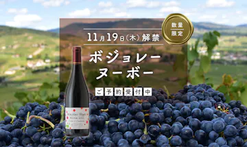 【予約販売・数量限定】ボジョレー・ヌーボー 2026