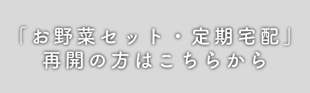 「お野菜セット・定期宅配」再開の方はこちらから