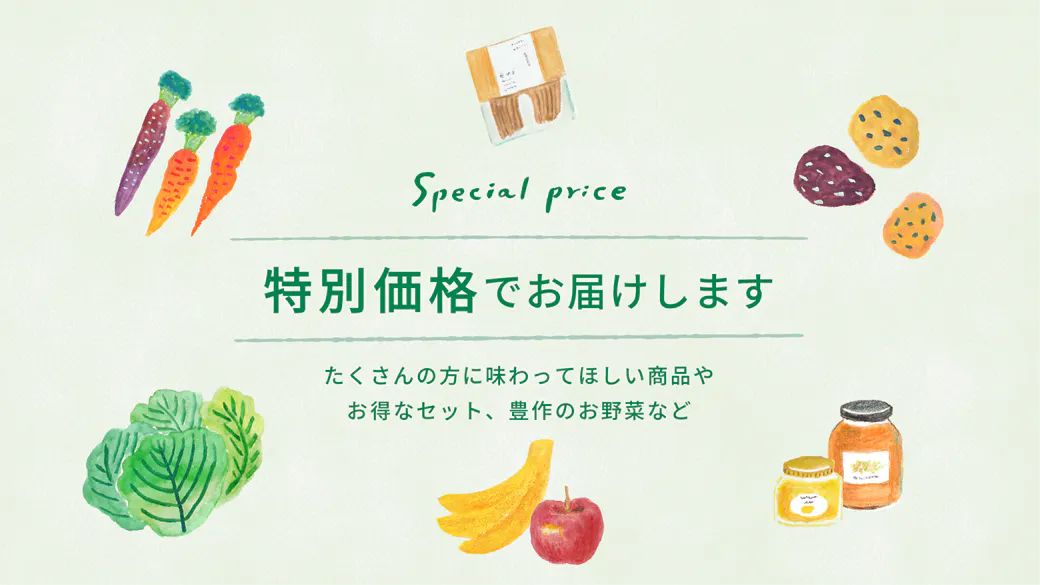 特別価格でお届けします
