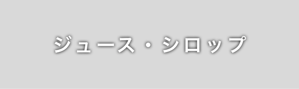 ジュース・シロップ