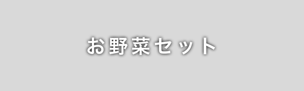 お野菜セット[1回お届け]