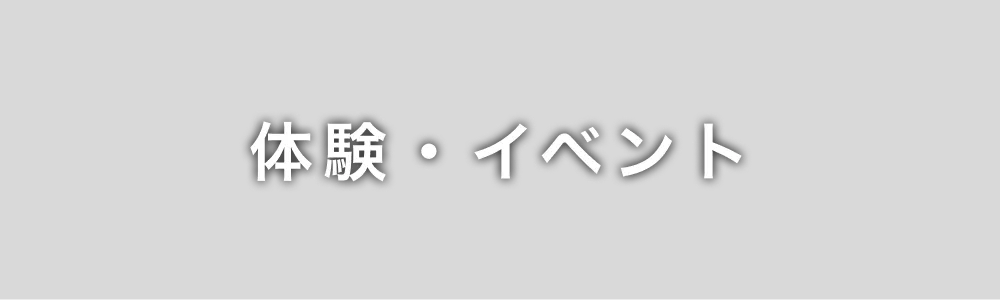 体験・イベント