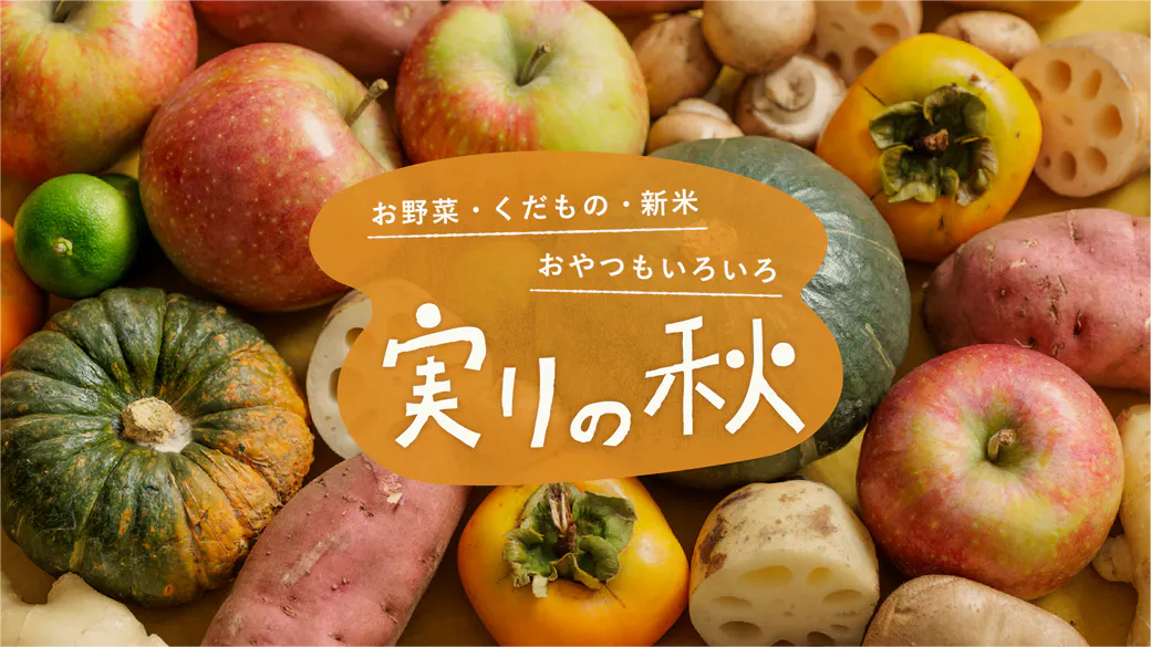 実りの秋