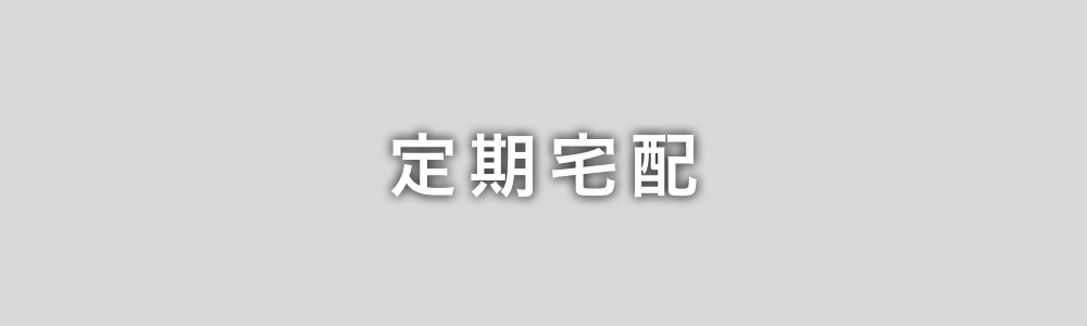 定期宅配