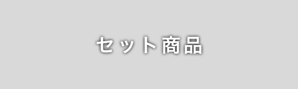 セット商品