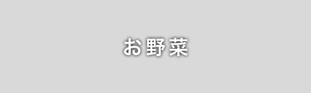 お野菜