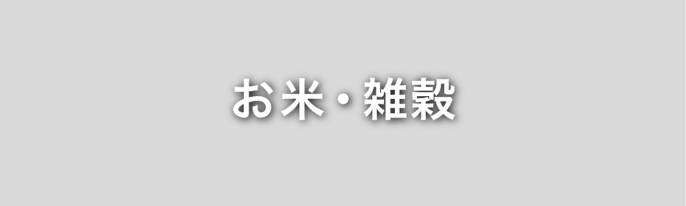 お米・雑穀