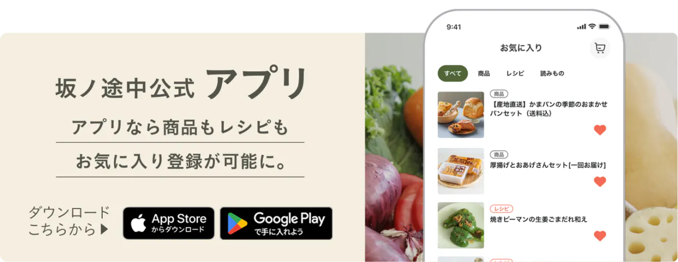坂ノ途中アプリへのダウンロードバナー