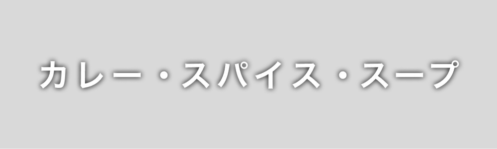 カレー・スパイス・スープ
