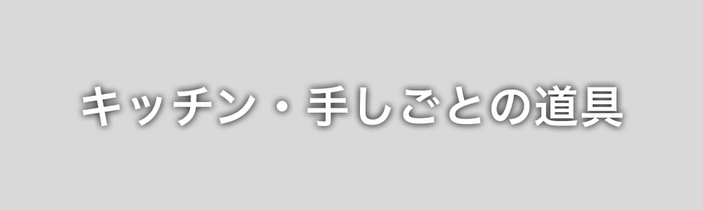 キッチン・手しごとの道具