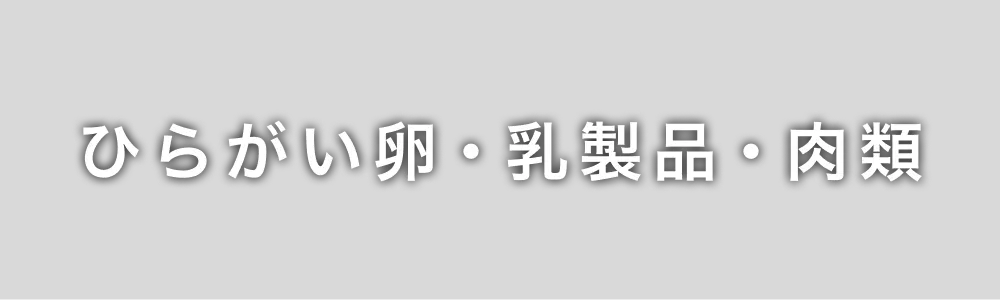 ひらがい卵・乳製品・肉類