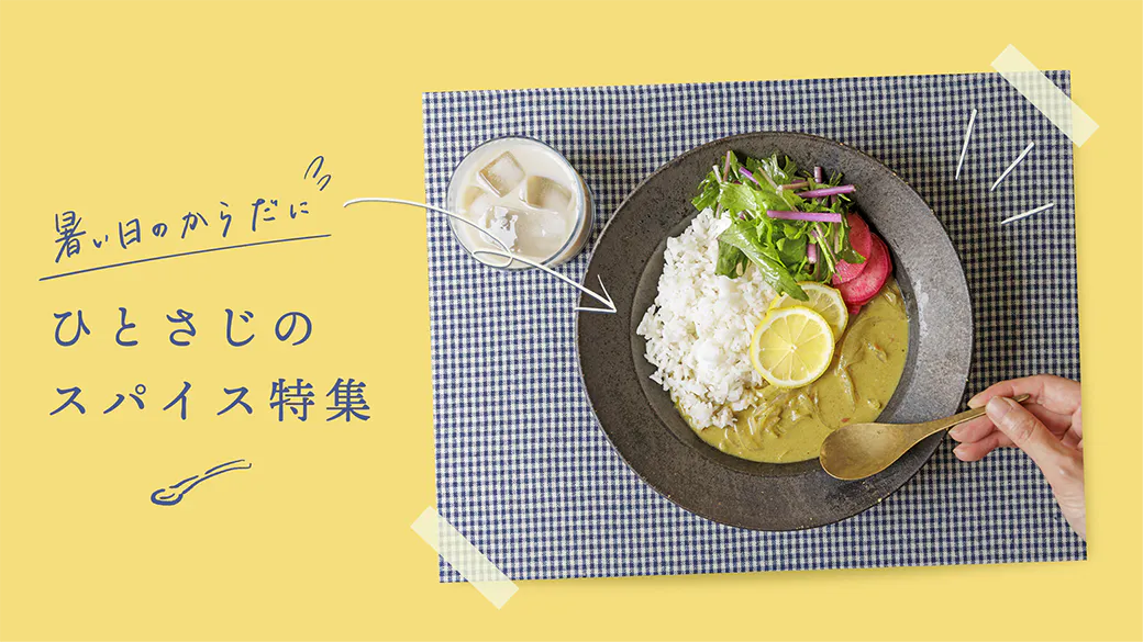 ひとさじのスパイス特集