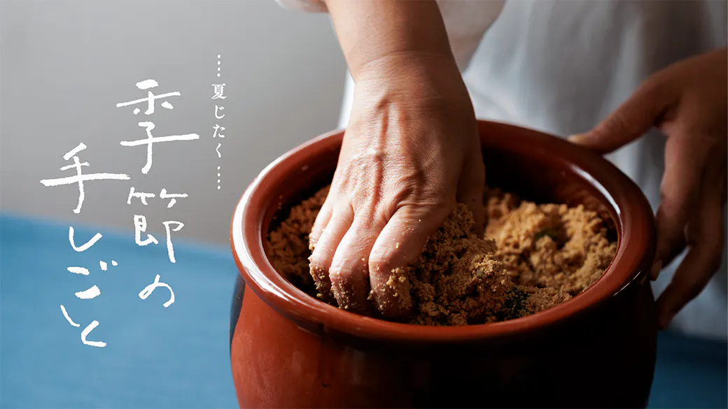 季節の手しごと