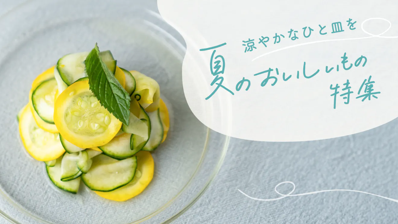 夏のおいしいもの