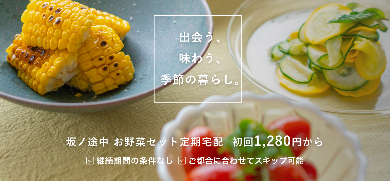 *non*biri--様 野菜セット 果物追加 定期宅配 | 坂ノ途中Onlineshop | 出会う、味わう、季節の暮らし。