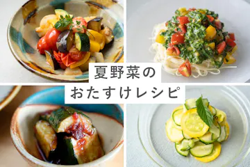 夏野菜のおたすけレシピ|焼きびたし・そうめん・ねばねば野菜で暑い日もおいしく乗り切る