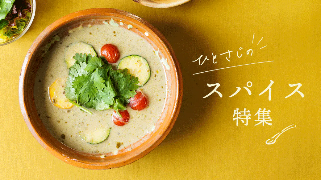 ひとさじのスパイス特集