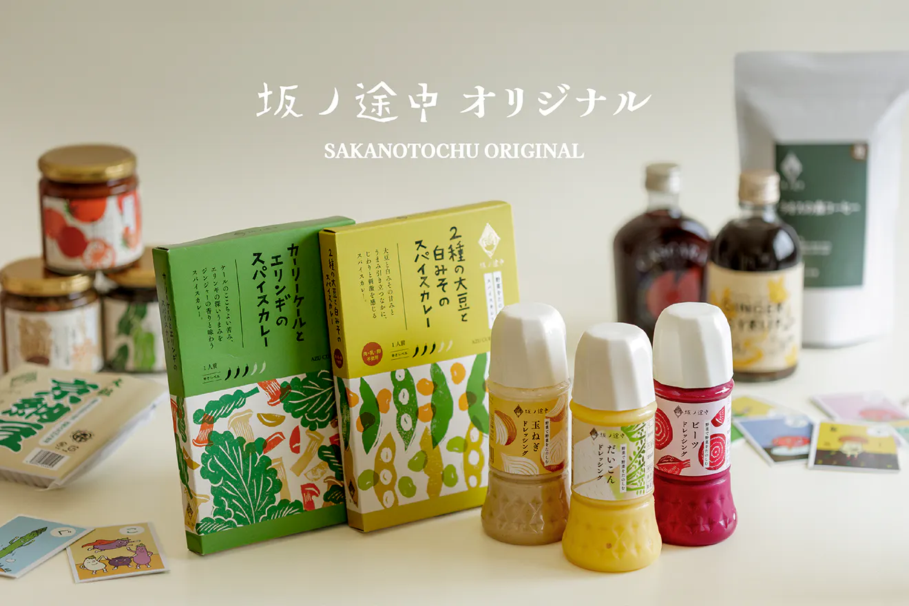 坂ノ途中オリジナル