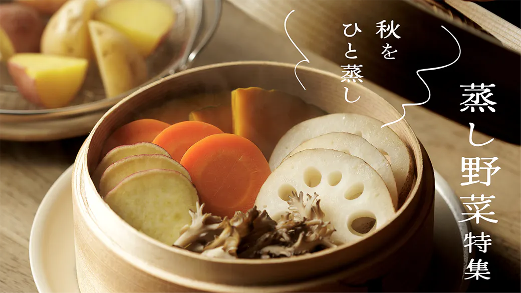 蒸し野菜特集