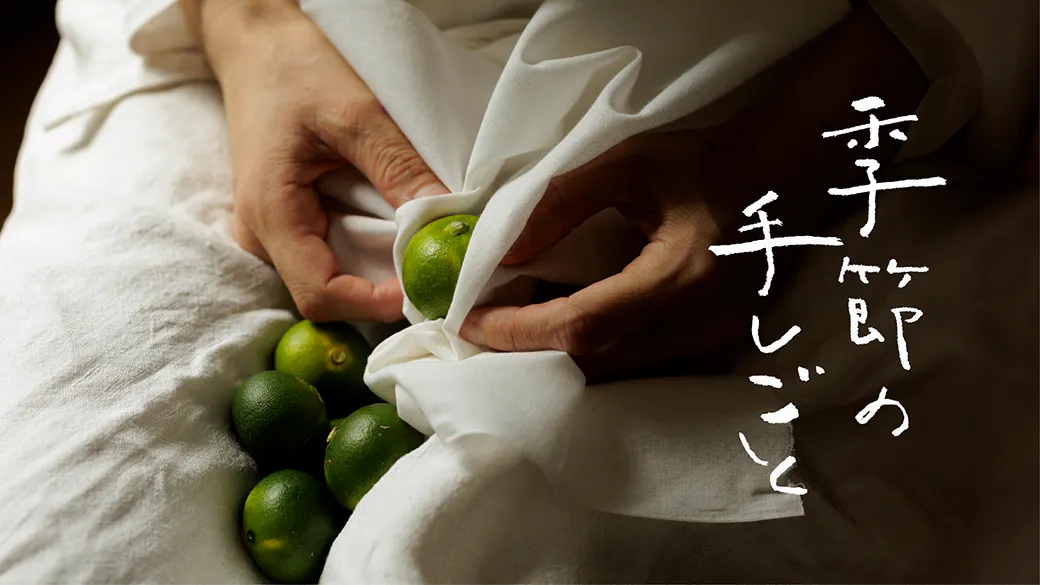 季節の手しごと