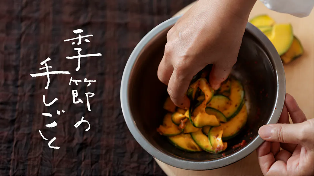 季節の手しごと