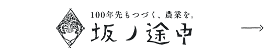 株式会社坂ノ途中 ロゴ